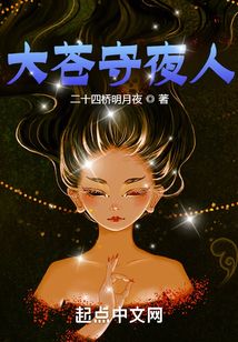 大苍守夜人