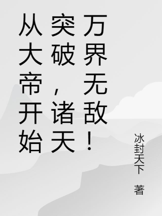 从大帝开始突破,诸天万界无敌！