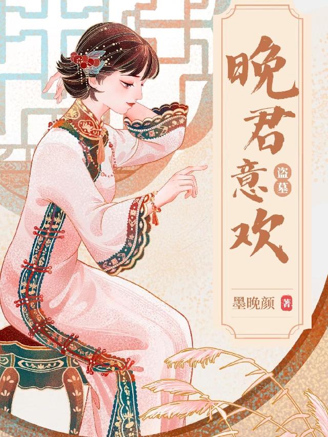 盗墓：晚君意欢