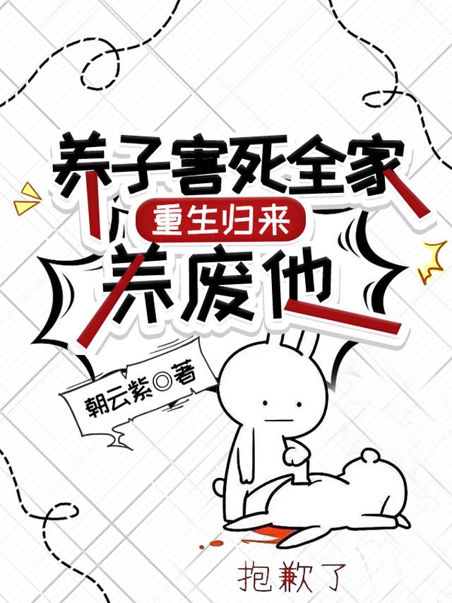 养子害死全家,重生归来养废他