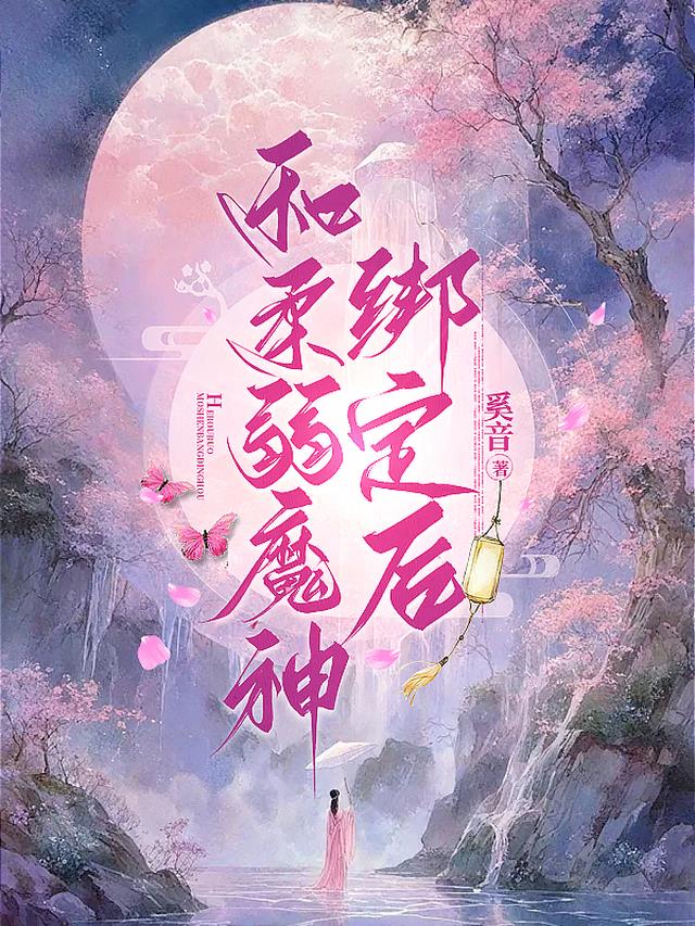 和柔弱魔神绑定后