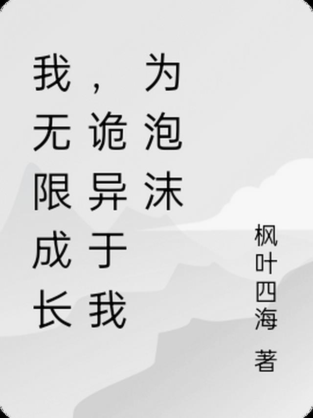 我无限成长,诡异于我为泡沫