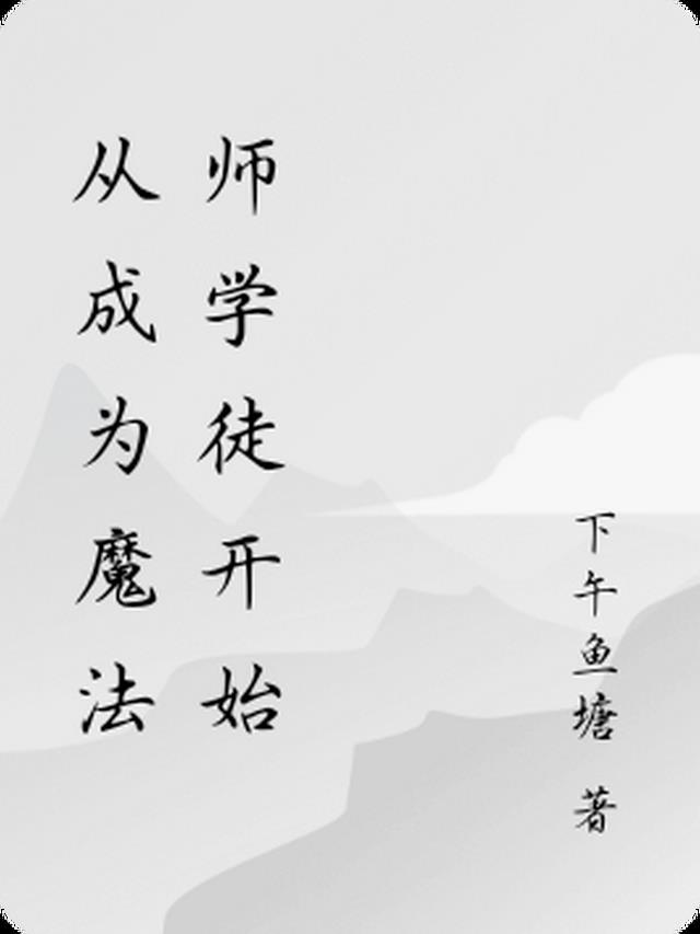 从成为魔法师学徒开始