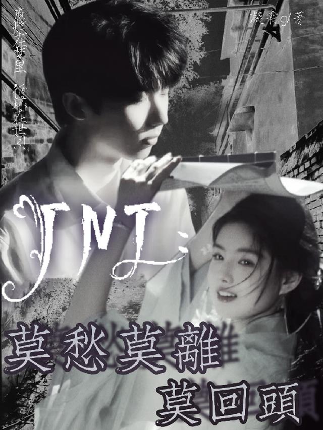 TNT：莫愁莫离莫回头