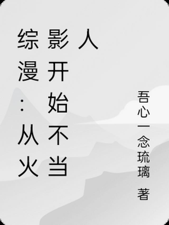 综漫：从火影开始不当人