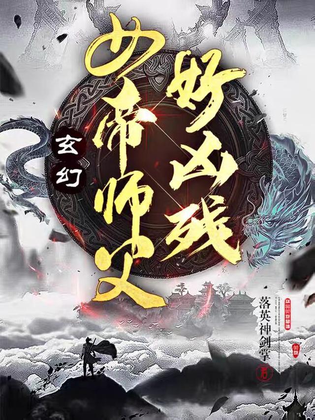 玄幻：女帝师父好凶残