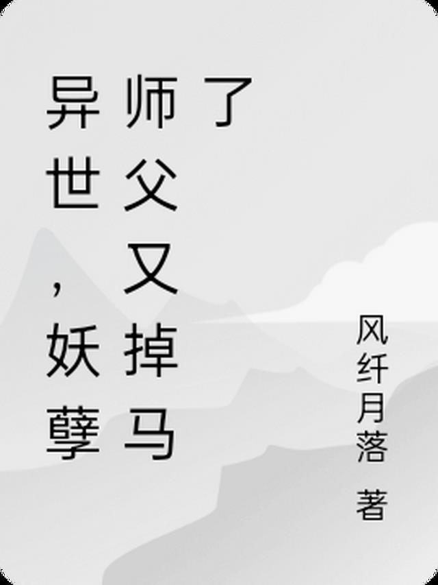 异世,妖孽师父又掉马了