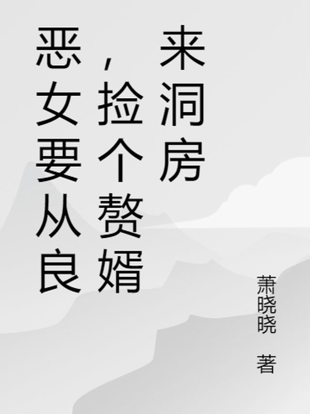 恶女要从良,捡个赘婿来洞房