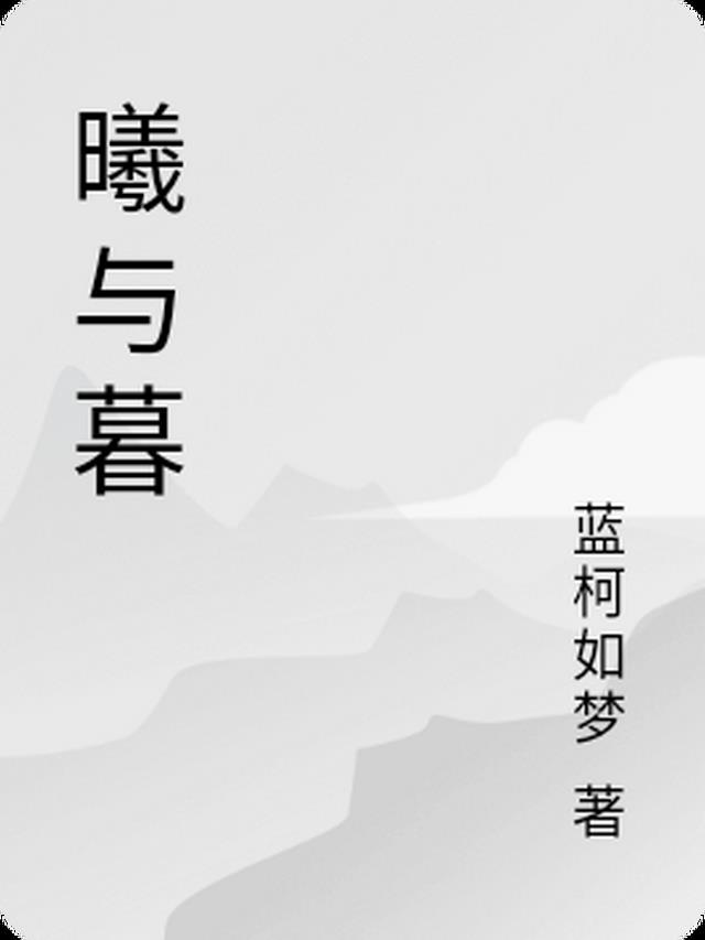 曦与暮