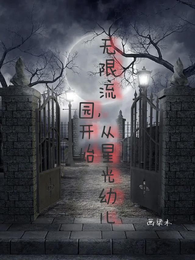 无限流,从星光幼儿园开始