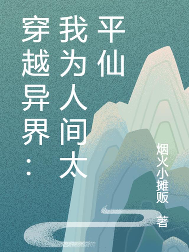 穿越异界：我为人间太平仙