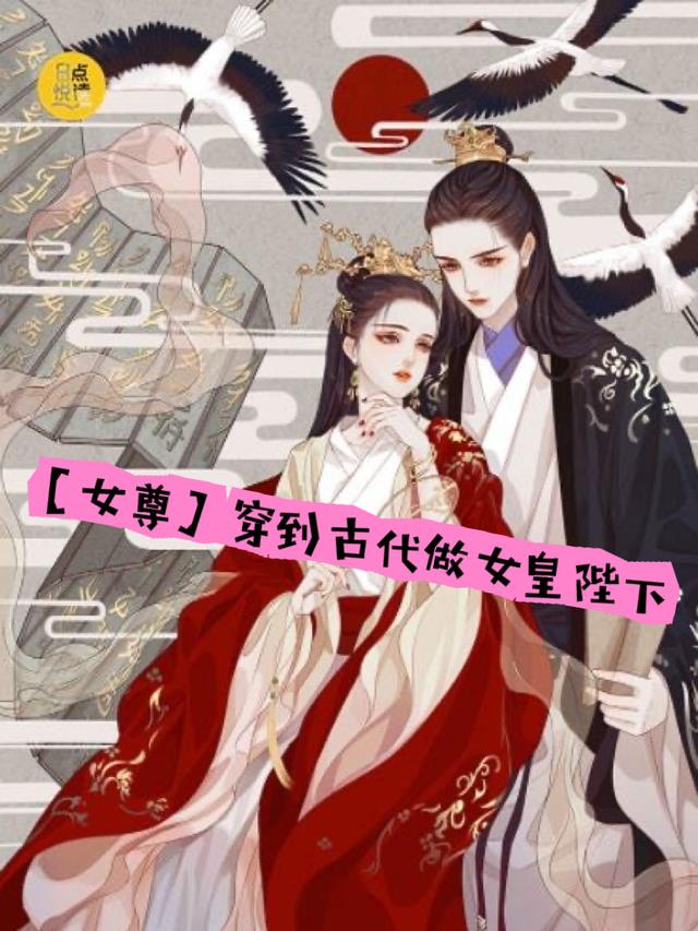 【女尊】穿到古代做女皇陛下