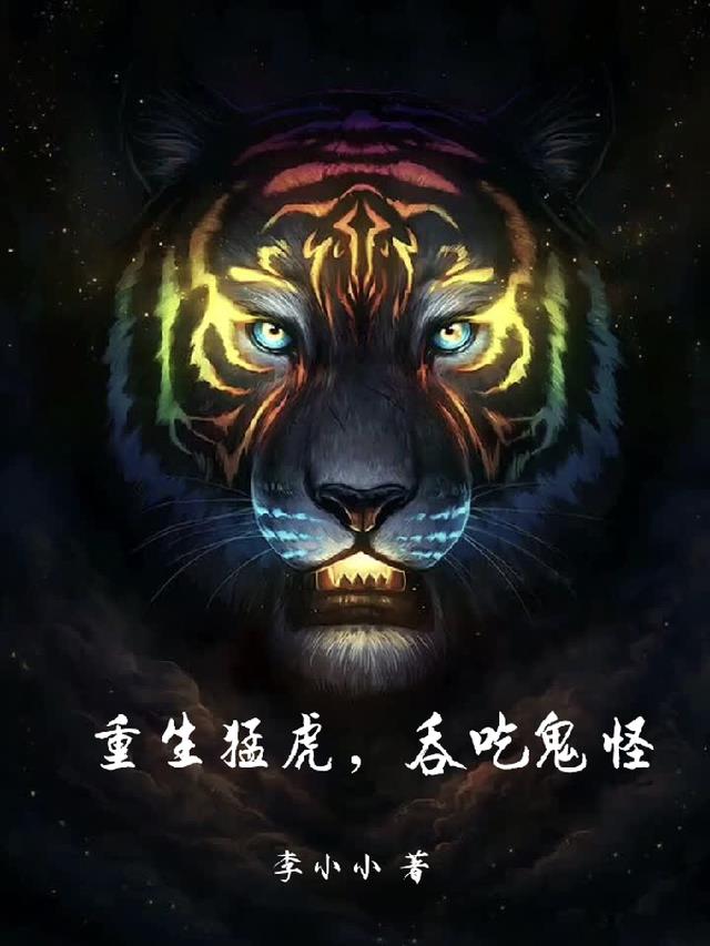 重生猛虎,吞吃鬼怪