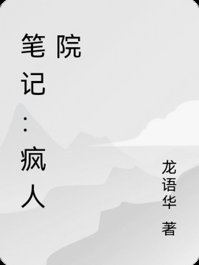 笔记：疯人院